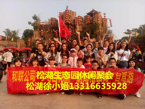 2017年度《親近自然—玩味生態(tài)》公司企業(yè)活動、親子游、團(tuán)隊(duì)拓展活動、最美景點(diǎn)農(nóng)家樂、野炊燒烤最佳游玩場地